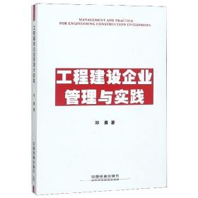 工程建设企业管理与实践 普通图书/工程技术 邓勇 中国铁道 9787113253417