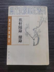 历代史料笔记丛刊：蕉轩随录 续录