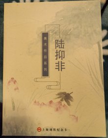 上海地铁纪念卡～美术作品系列～陆抑非