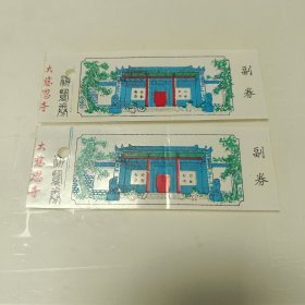塑料门票【大慈恩寺参观卷】2张