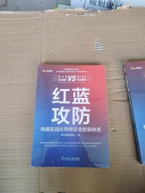 红蓝攻防：构建实战化网络安全防御体系