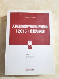 人民法院案件信息业务标准2015依据与说明