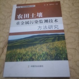 农田土壤重金属污染监测技术方法研究/农产品产地环境监测技术丛书