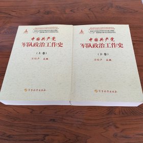 中国共产党军队政治工作史 上下卷