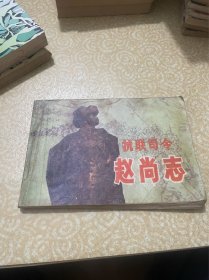 抗联司令赵尚志（32开，彩色连环画）