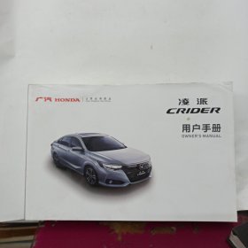 广汽HONDA 凌派 用户手册