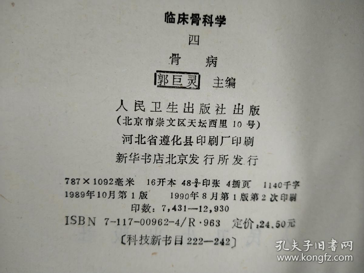临床骨科学4骨病