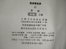 临床骨科学4骨病