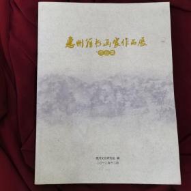 艺术：《惠州籍书画家作品展•作品集》