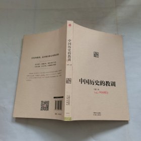 中国历史的教训