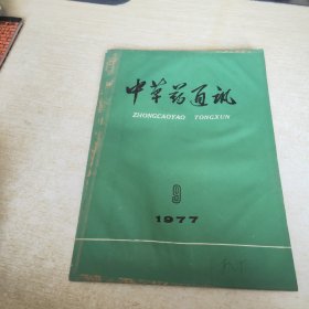 中草药通讯 1977 9