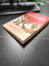 故事爷爷讲故事：红色少年的故事