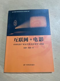 互联网+电影：中国电影产业运营模式的变革与创新