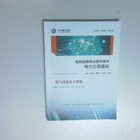 电网招聘考试系列用书 电力工程基础  李巍巍 河北大学出版社