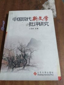 中国现代新文学批评研究