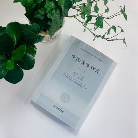 中国美学研究(第18辑)