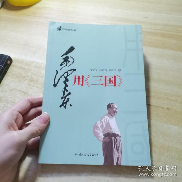 毛泽东读书心得：毛泽东用<三国>（毛泽东是靠了一本《三国演义》打败了蒋介石的八百万大军的）