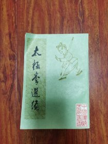 太极拳选编 2号—8外