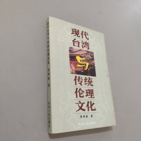 現(xiàn)代臺灣與傳統(tǒng)倫理文化