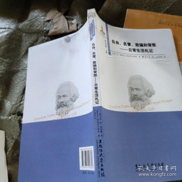 自由名誉欺骗和背叛：日常生活札记