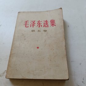 毛泽东选集 第五卷 （1977年一版一印）