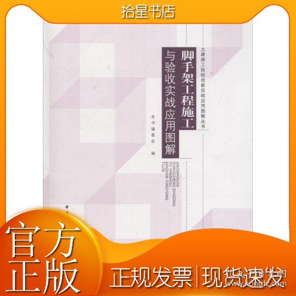 脚手架工程施工与验收实战应用图解