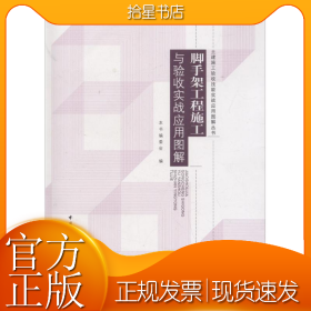 脚手架工程施工与验收实战应用图解