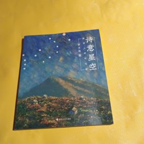 诗意星空——画布上的天文学