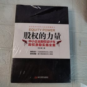 股权的力量 中小企业股权设计与股权激励实施全案