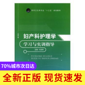 婦產(chǎn)科護(hù)理學(xué)學(xué)習(xí)與實(shí)訓(xùn)指導(dǎo)