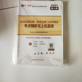 基金从业资格考试教材2021配套试卷【试卷科目1】：基金法律法规、职业道德与业务规范（新）