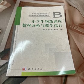 中学生物新课程教材分析与教学设计