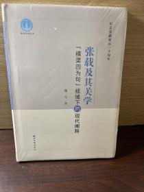 张载及其关学：“横渠四为句”视域下的现代阐释