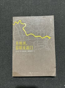 苏州河，黎明来敲门：1843年以来的上海叙事