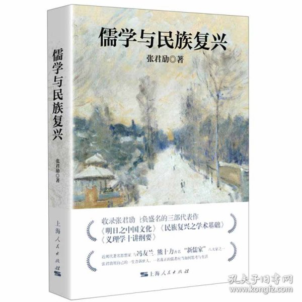 张君劢作品集·儒学与民族复兴