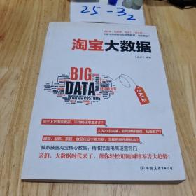 《淘宝大数据》：（用数字告诉你网店经营的秘密，大数据时代的分析报告帮你制定最佳的竞争策略）