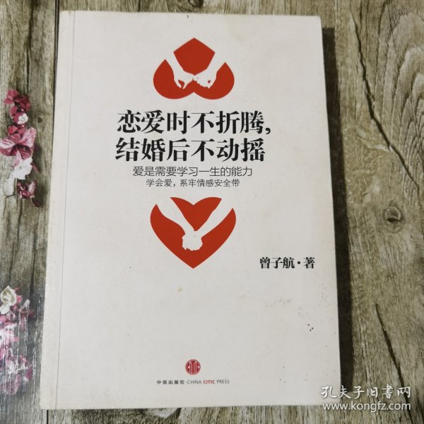 恋爱时不折腾，结婚后不动摇：爱是需要学习一生的能力