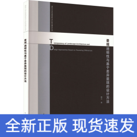 景觀透明性與基于差異顯現(xiàn)的設(shè)計(jì)方法
