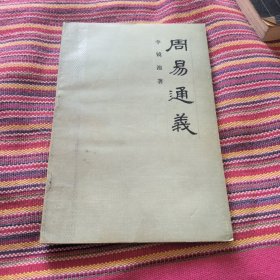 周易通义