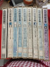 名作插绘全集 （全10册，缺第七册）9册合售 【8开，硬精装】，80年1版1印