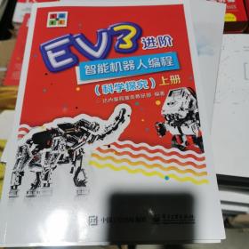 EV3进阶智能机器人编程（科学探究）（上下册）