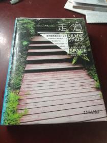 【景观设计】走道   现代建筑装饰设计丛书  全彩印刷