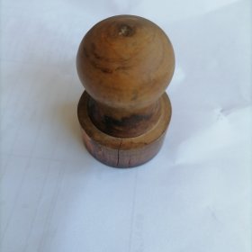 木质老公章一枚