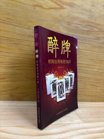 醉牌：桥牌出奇制胜36计