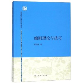 【正版新书】 编剧理论与技巧/顾仲彝 顾仲彝 上海人民出版社