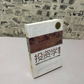 投資學(xué)一本全