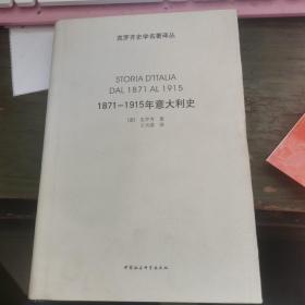 1871-1915年意大利史（精装）