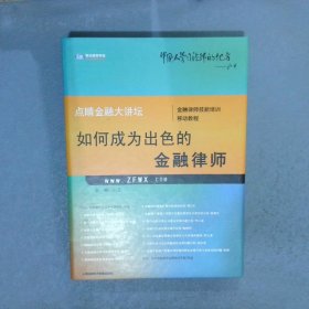 如何成为出色的金融律师DvD光盘一套（盒装）