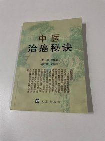 中医治癌秘诀