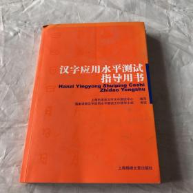 汉字应用水平测试指导用书